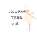 <span class="title">バレエ発表会の写真撮影、札幌で人気のプロ業者はココ！【口コミも紹介】</span>